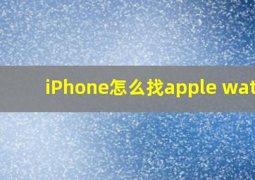 iPhone怎么找apple watch